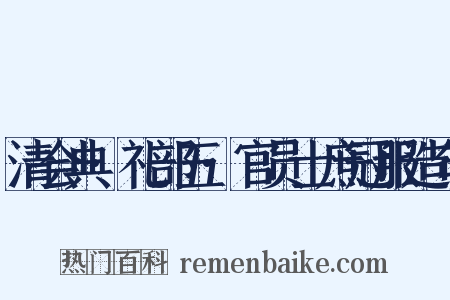 清会典·礼部五·官员士庶冠服造句是什么意思的图片